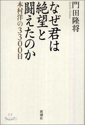 なぜ君は絶望と鬪えたのか