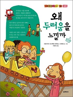 왜 두려움을 느낄까
