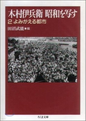 木村伊兵衛昭和を寫す(2)よみがえる都市