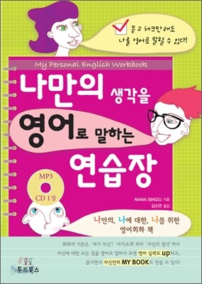 나만의 생각을 영어로 말하는 연습장