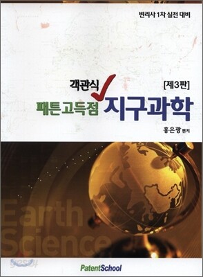 패튼 고득점 객관식 지구과학