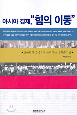 아시아 경제, "힘의 이동"