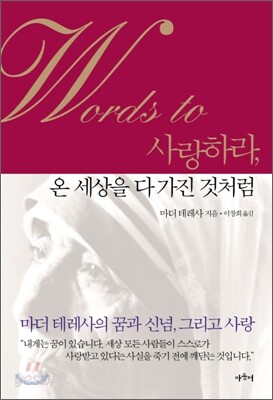 사랑하라, 온 세상을 다 가진 것처럼