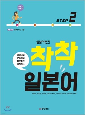 일본어뱅크 착착 일본어 Step 2 