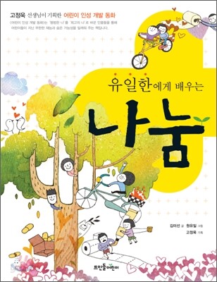 유일한에게 배우는 나눔