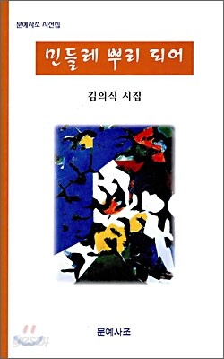 민들레 뿌리 되어
