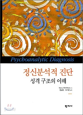 정신분석적 진단