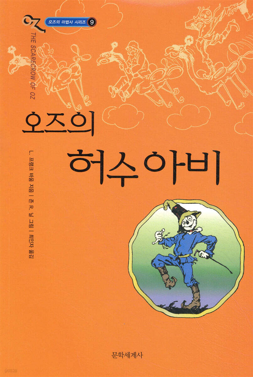 오즈의 마법사 9 오즈의 허수아비