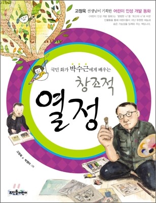 국민 화가 박수근에게 배우는 창조적 열정