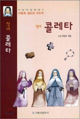 성녀 콜레타