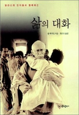 삶의 대화