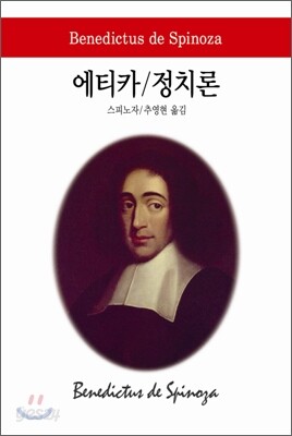 에티카/정치론