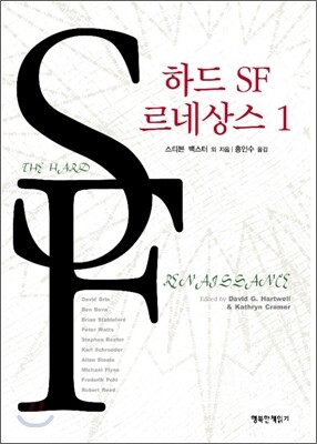 하드 SF 르네상스 1