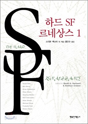 하드 SF 르네상스 1