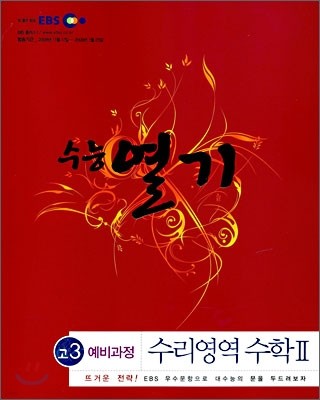 EBS 수능열기 고3 예비과정 수리영역 수학2 (2009년)