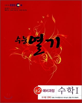 EBS 수능열기 고2 예비과정 수리영역 수학1 (2009년)