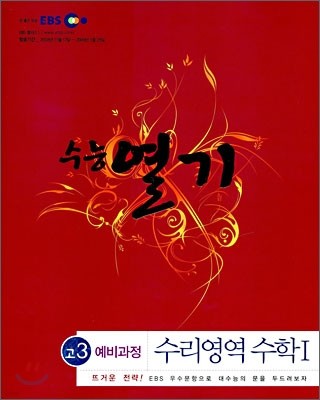 EBS 수능열기 고3 예비과정 수리영역 수학1 (2009년)