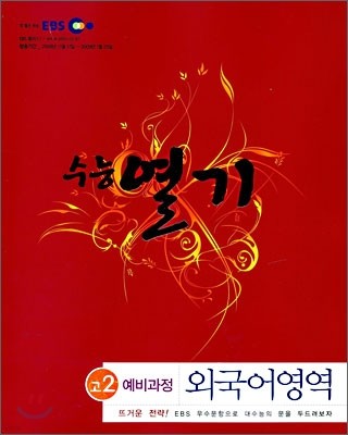 EBS 수능열기 고2 예비과정 외국어영역 (2009년)