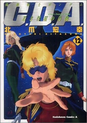 機動戰士ガンダムC.D.A.若き彗星の肖像 12