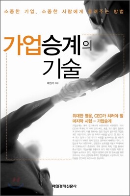 가업승계의 기술