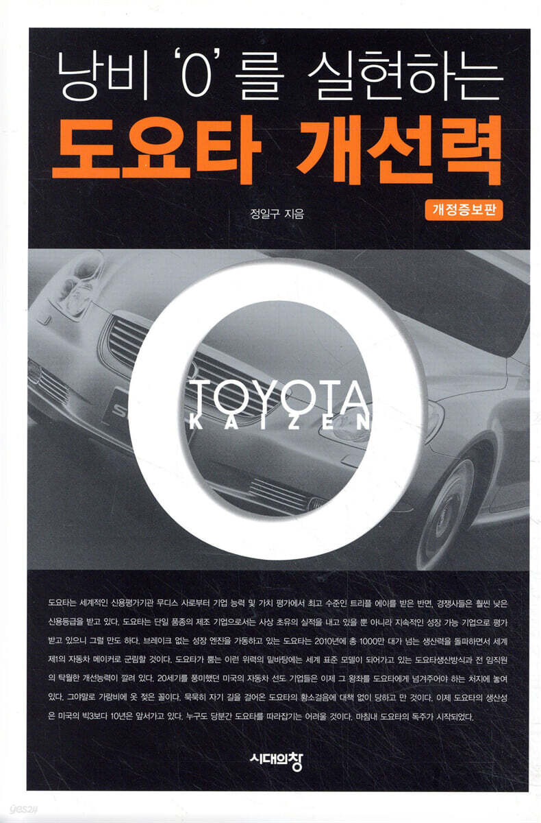 낭비 '0'를 실현하는 도요타 개선력