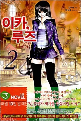 이카, 루즈 2