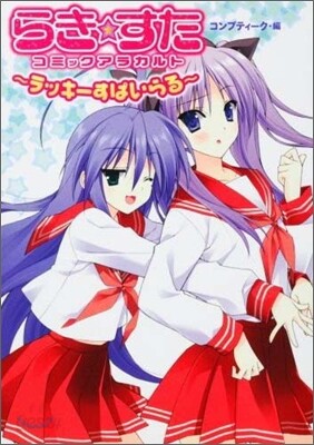 らき.すたコミックアラカルト ラッキ-すぱいらる