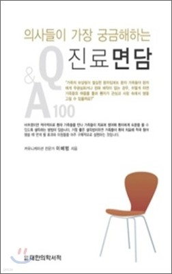 의사들이 가장 궁금해하는 진료 면담 Q&A 100