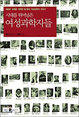 시대를 뛰어넘은 여성과학자들
