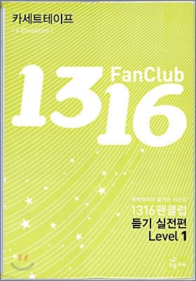1316 팬클럽 듣기 실전편 Level 1 테이프 (2009년)