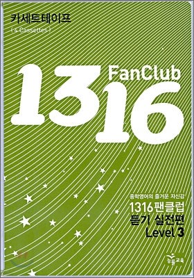 1316 팬클럽 듣기 실전편 Level 3 테이프 (2009년)