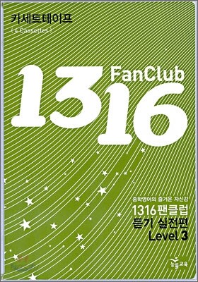 1316 팬클럽 듣기 실전편 Level 3 테이프 (2009년)