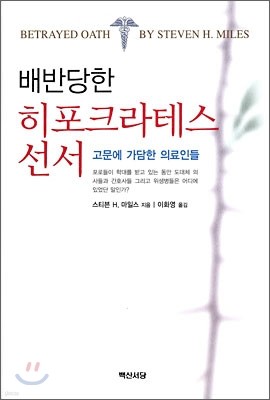 배반당한 히포크라테스 선서