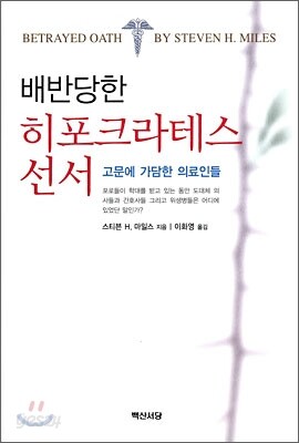 배반당한 히포크라테스 선서