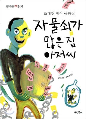 자물쇠가 많은 집 아저씨