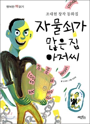 자물쇠가 많은 집 아저씨