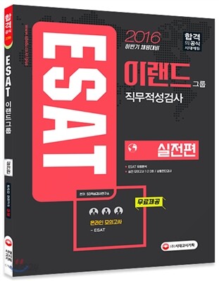2016 상반기 ESAT 이랜드그룹 직무적성검사 실전편