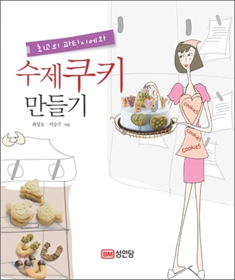 최고의 파티시에와 수제 쿠키 만들기