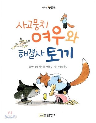 사고뭉치 여우와 해결사 토끼