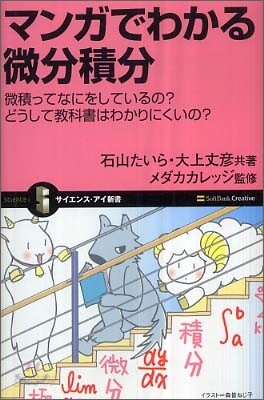 マンガでわかる微分積分