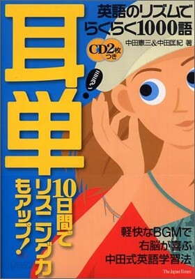 耳單 英語のリズムでらくらく1000語