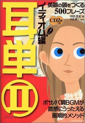 耳單(2)イディオム編