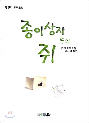 종이상자 속의 쥐 1권