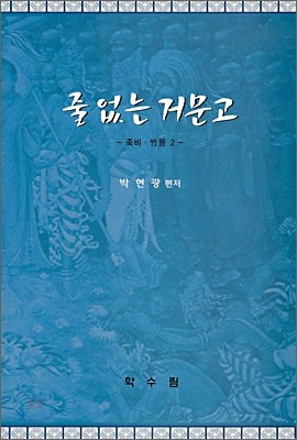 줄 없는 거문고