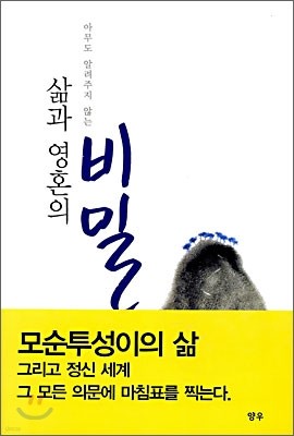 삶과 영혼의 비밀