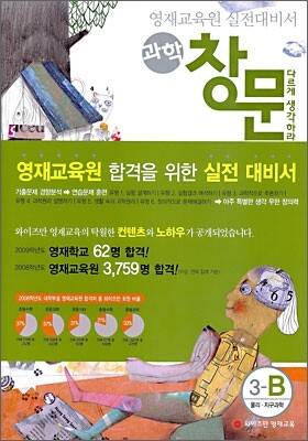 영재교육원 실전대비서 과학 창문 3-B