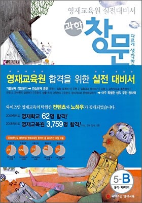 영재교육원 실전대비서 과학 창문 5-B