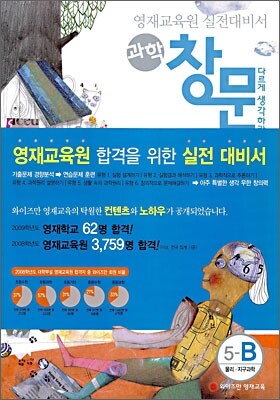 영재교육원 실전대비서 과학 창문 5-B
