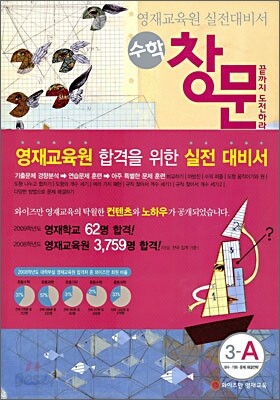영재교육원 실전대비서 수학 창문 3-A
