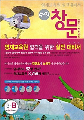 영재교육원 실전대비서 수학 창문 3-B